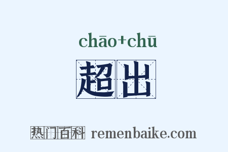 超出是什么意思的图片